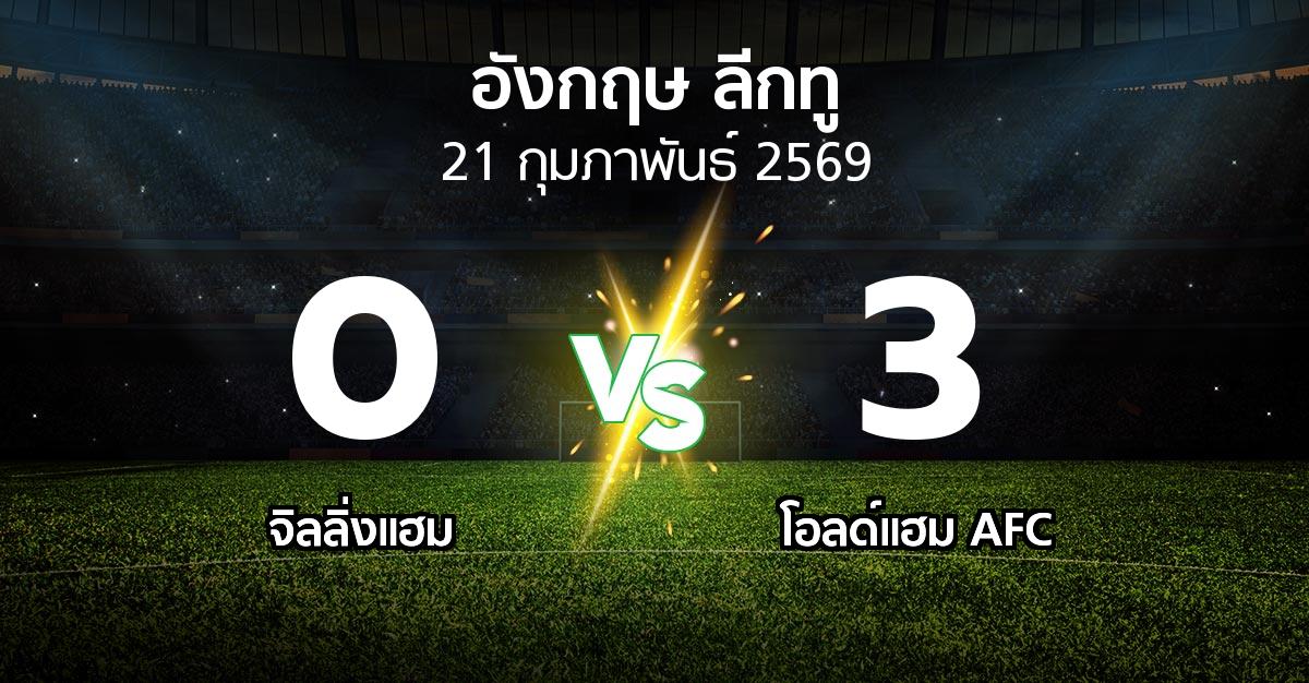 ผลบอล : จิลลิ่งแฮม vs โอลด์แฮม AFC (อังกฤษดิวิชั่น2 2025-2026)