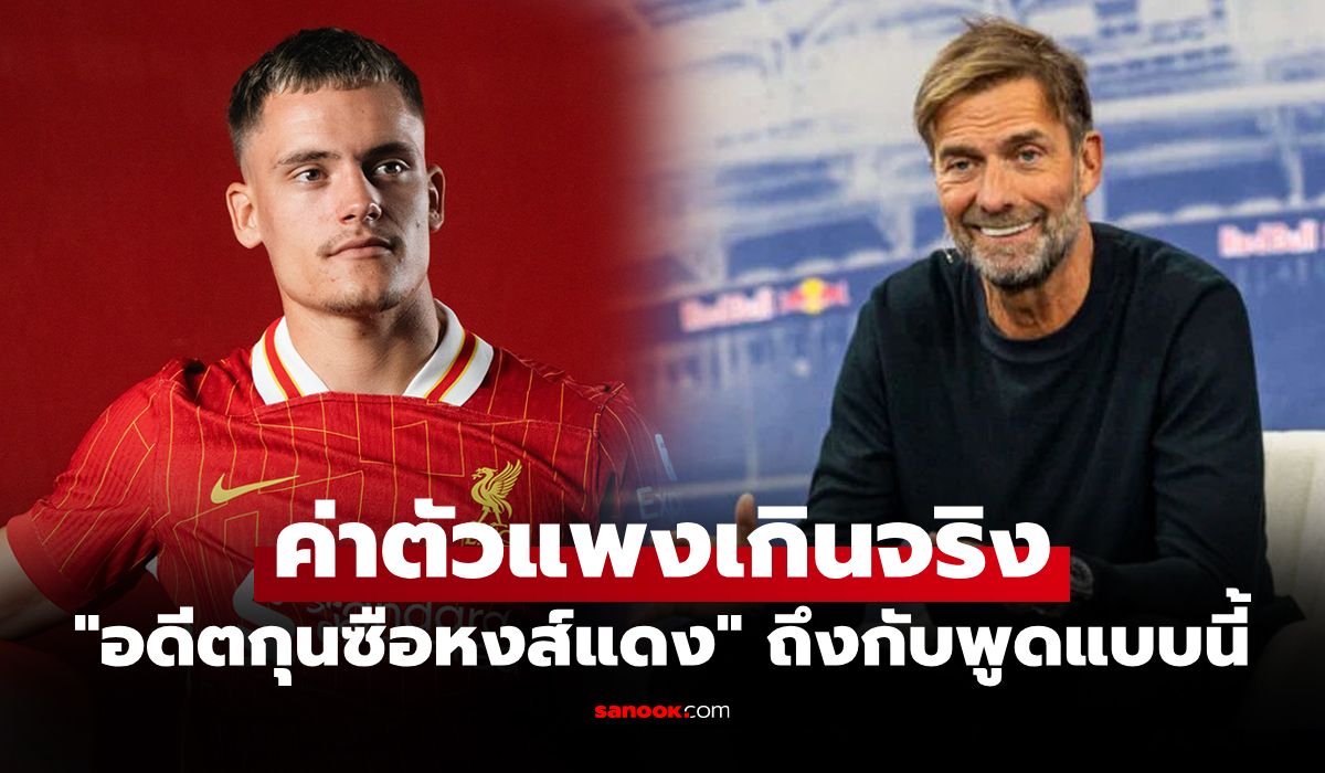 กังวลเรื่องนี้! "คล็อปป์" รับห่วง "เวียตซ์" หลังย้ายซบ ลิเวอร์พูล สถิติพรีเมียร์ลีก