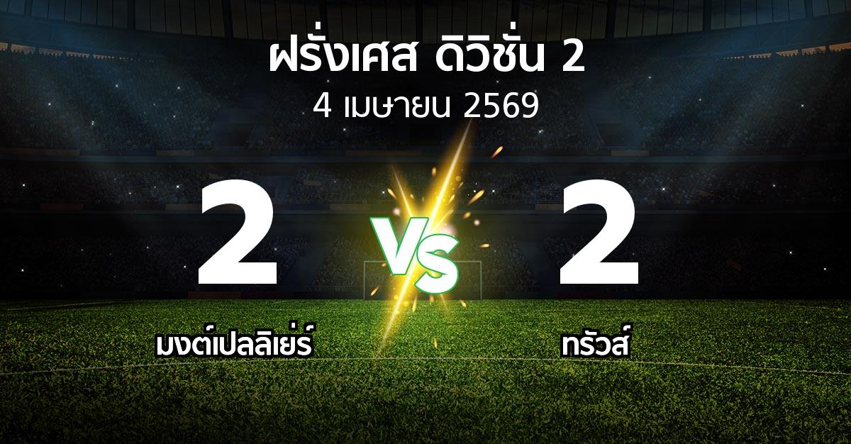 ผลบอล : มงต์เปลลิเย่ร์ vs ทรัวส์ (ฝรั่งเศส-ดิวิชั่น-2 2025-2026)