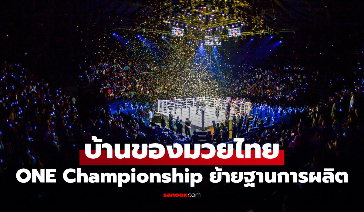 "วัน แชมเปียนชิพ" ประกาศย้ายศูนย์กลางการผลิตสู่กรุงเทพฯ ประเทศไทย