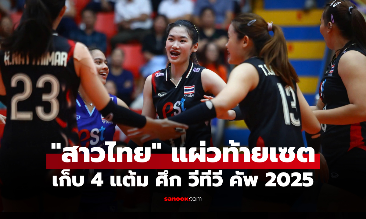 จบรอบแบ่งกลุ่ม! "ลูกยางสาวไทย" แพ้ ไต้หวัน 1-3 เซต ศึก VTV Cup 2025