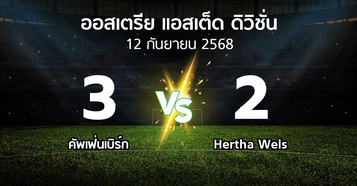 ผลบอล : คัพเฟ่นเบิร์ก vs Hertha Wels (ออสเตรีย-แอสเต็ด-ดิวิชั่น 2025-2026)