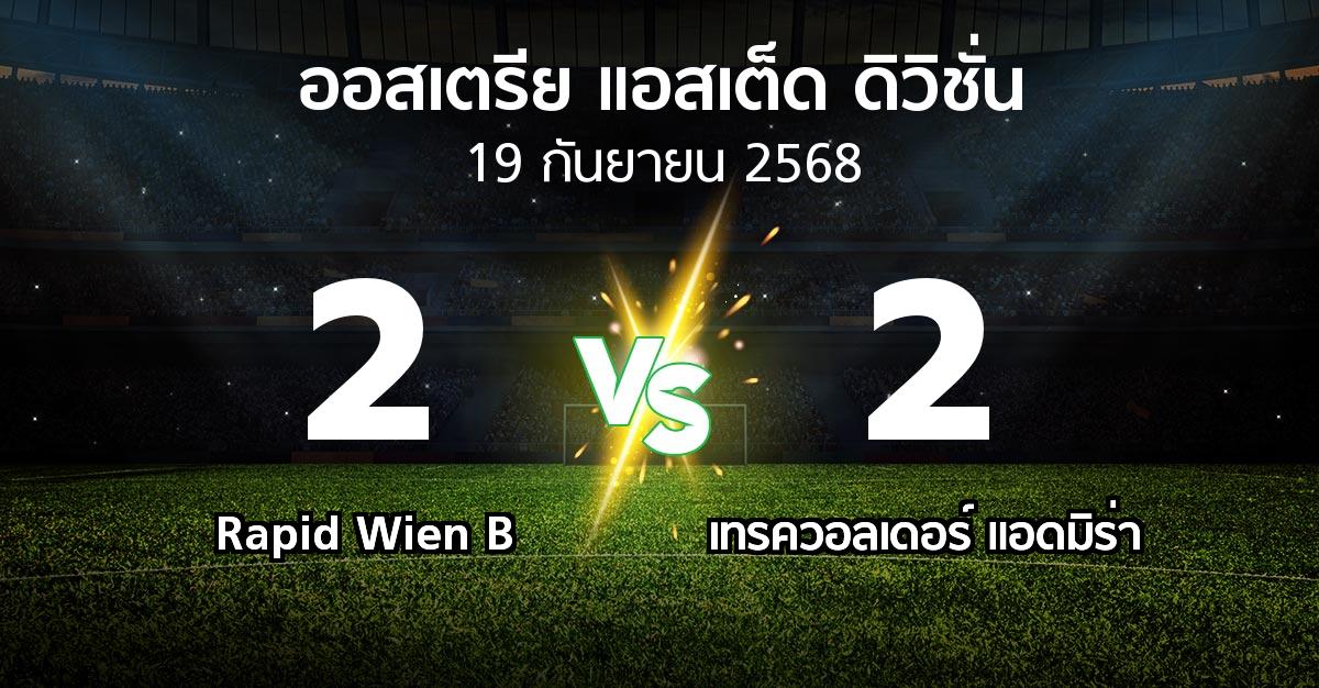 ผลบอล : Rapid Wien B vs เทรควอลเดอร์ แอดมิร่า (ออสเตรีย-แอสเต็ด-ดิวิชั่น 2025-2026)