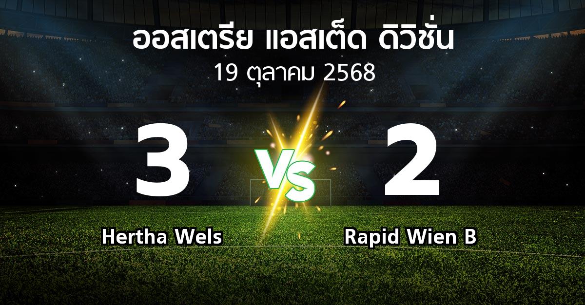 ผลบอล : Hertha Wels vs Rapid Wien B (ออสเตรีย-แอสเต็ด-ดิวิชั่น 2025-2026)