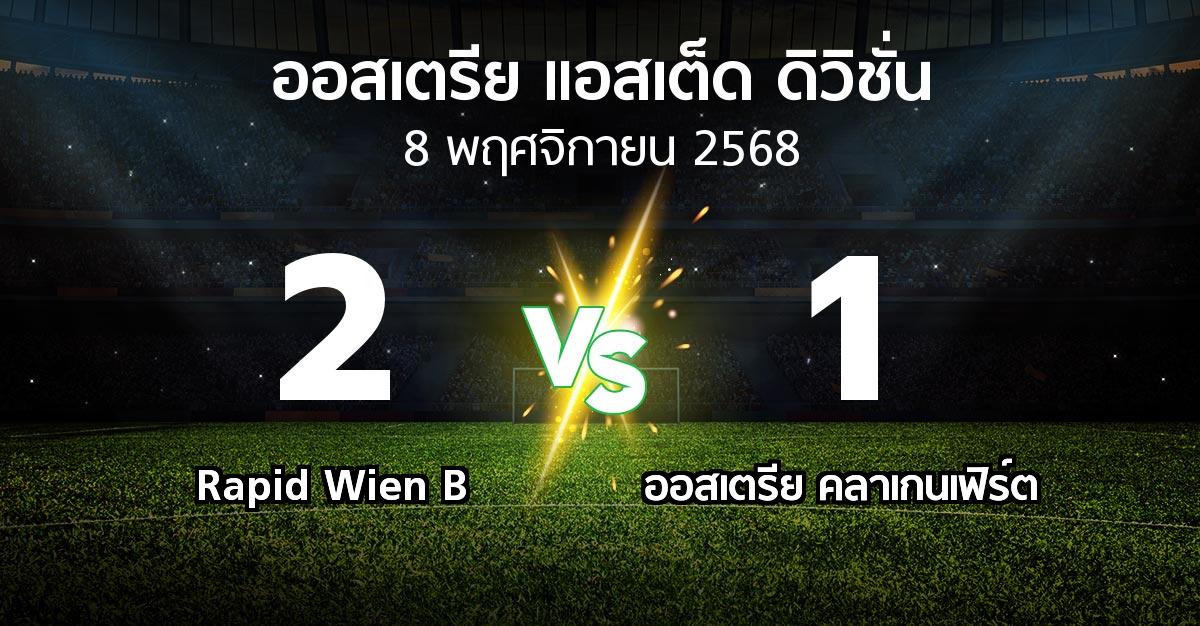 ผลบอล : Rapid Wien B vs ออสเตรีย คลาเกนเฟิร์ต (ออสเตรีย-แอสเต็ด-ดิวิชั่น 2025-2026)