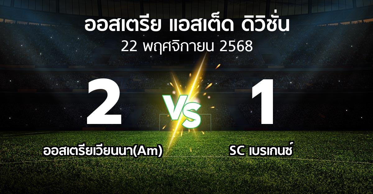 ผลบอล : ออสเตรียเวียนนา(Am) vs SC เบรเกนซ์ (ออสเตรีย-แอสเต็ด-ดิวิชั่น 2025-2026)