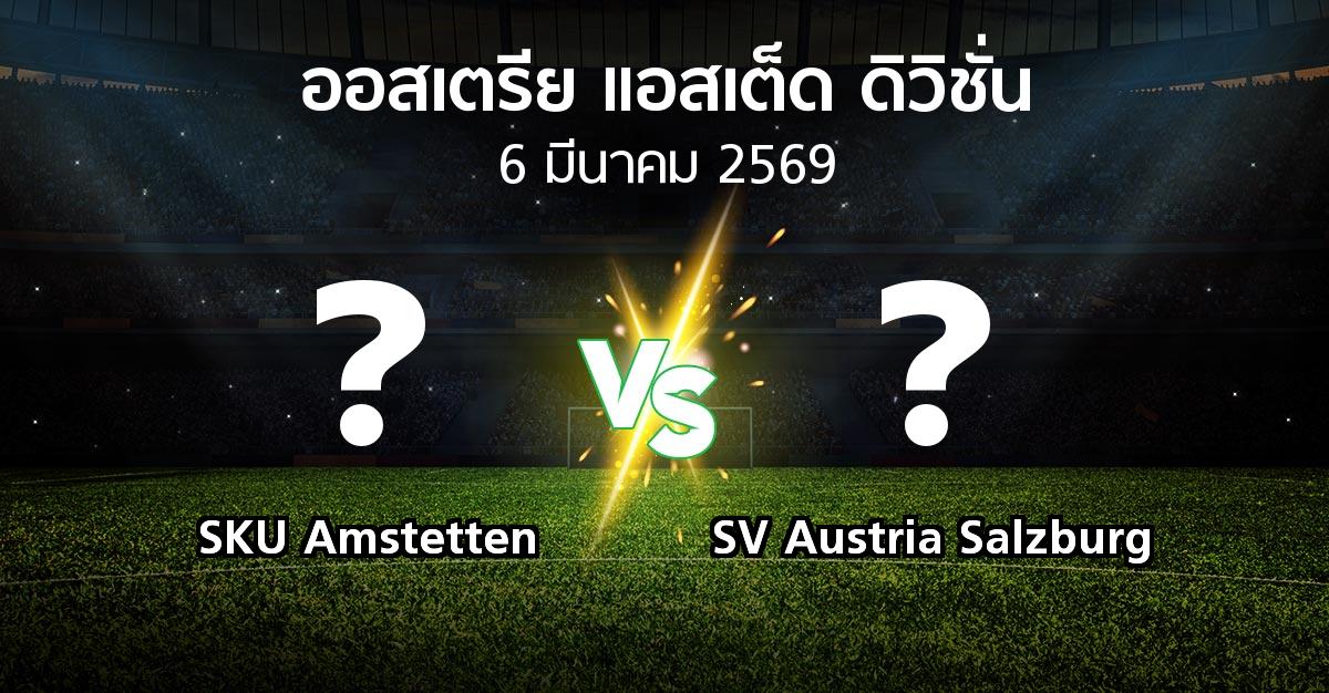ผลบอล : SKU Amstetten vs SV Austria Salzburg (ออสเตรีย-แอสเต็ด-ดิวิชั่น 2025-2026)