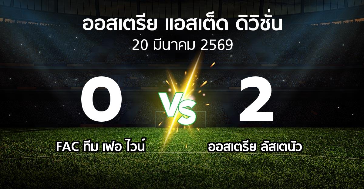 ผลบอล : FAC ทีม เฟอ ไวน์ vs Lusten (ออสเตรีย-แอสเต็ด-ดิวิชั่น 2025-2026)