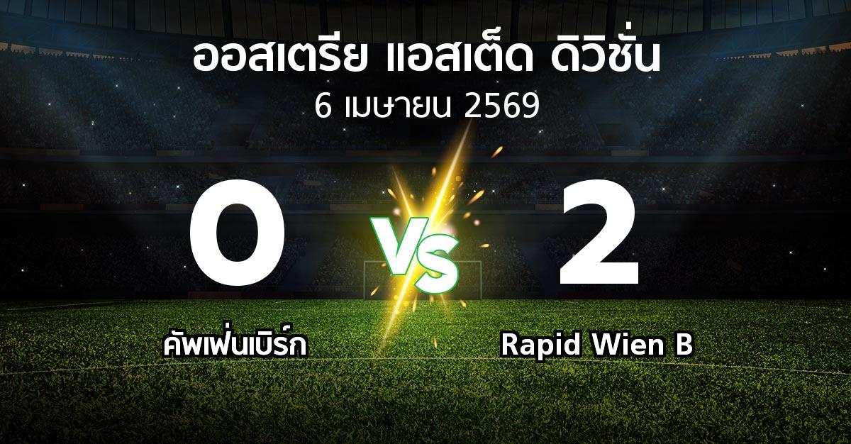 ผลบอล : คัพเฟ่นเบิร์ก vs Rapid Wien B (ออสเตรีย-แอสเต็ด-ดิวิชั่น 2025-2026)