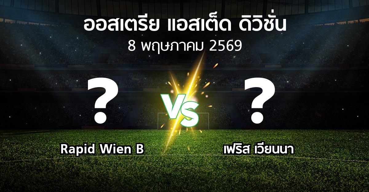 โปรแกรมบอล : Rapid Wien B vs เฟริส เวียนนา (ออสเตรีย-แอสเต็ด-ดิวิชั่น 2025-2026)