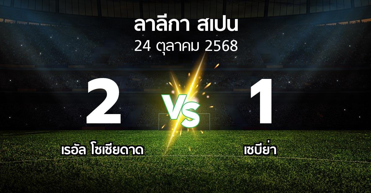 ผลบอล : เรอัล โซเซียดาด vs เซบีย่า (ลา ลีกา 2025-2026)