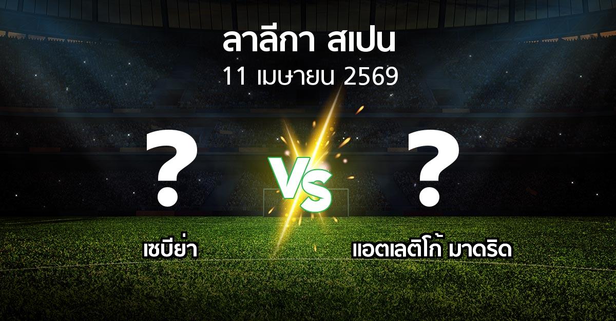 ผลบอล : เซบีย่า vs แอต.มาดริด (ลา ลีกา 2025-2026)