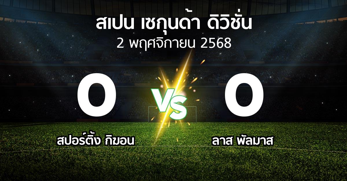 ผลบอล : สปอร์ติ้ง กิฆอน vs ลาส พัลมาส (สเปน-เซกุนด้า-ดิวิชั่น 2025-2026)