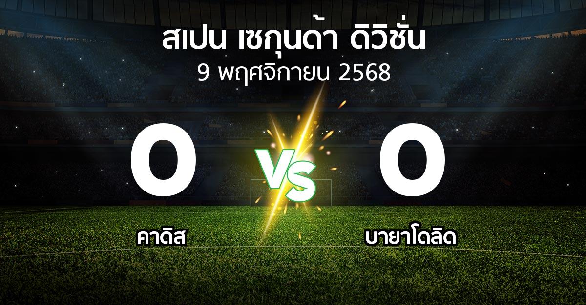 ผลบอล : คาดิส vs เรอัล บายาโดลิด (สเปน-เซกุนด้า-ดิวิชั่น 2025-2026)