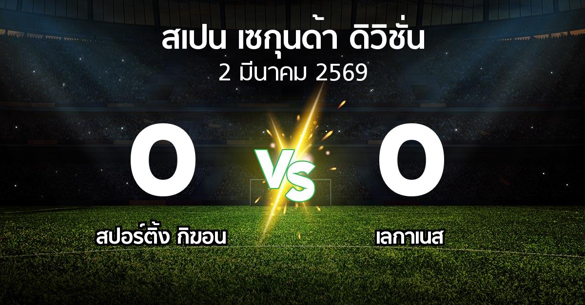 ผลบอล : สปอร์ติ้ง กิฆอน vs เลกาเนส (สเปน-เซกุนด้า-ดิวิชั่น 2025-2026)