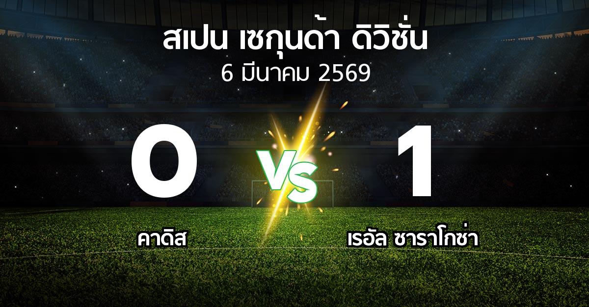 ผลบอล : คาดิส vs เรอัล ซาราโกซ่า (สเปน-เซกุนด้า-ดิวิชั่น 2025-2026)