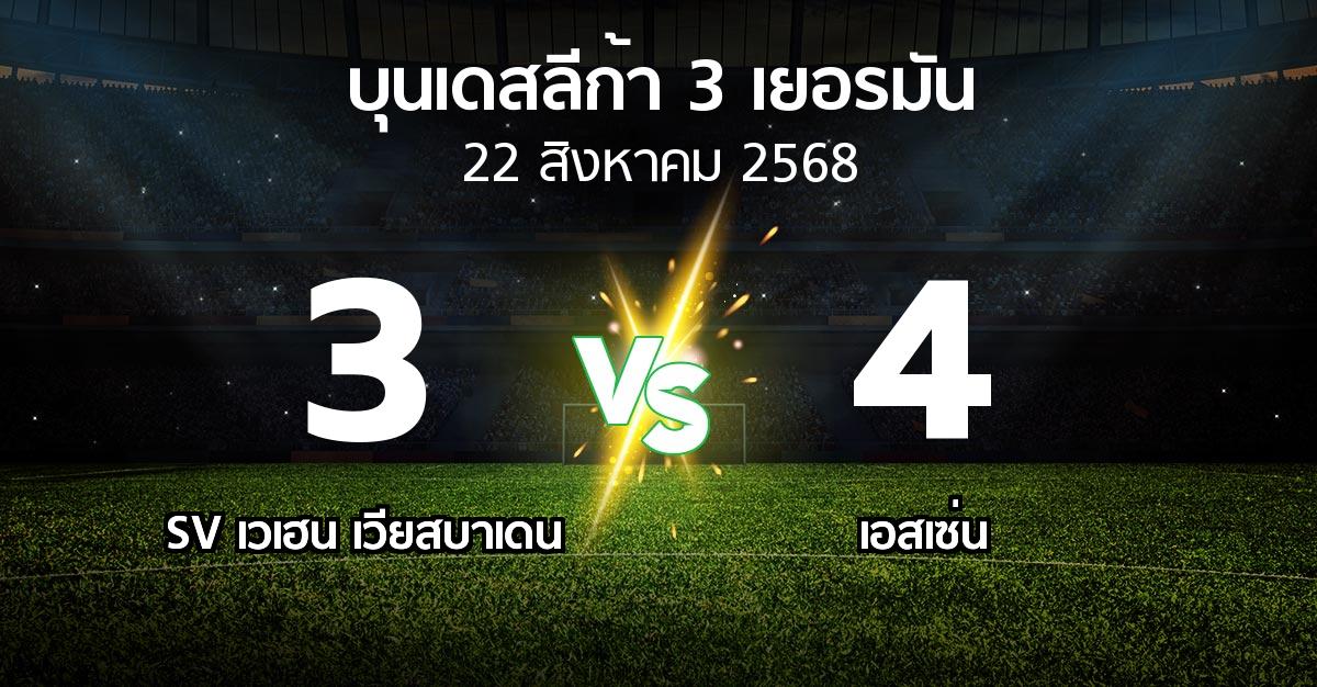 ผลบอล : SV เวเฮน เวียสบาเดน vs เอสเซ่น (บุนเดสลีก้า-3-เยอรมัน 2025-2026)