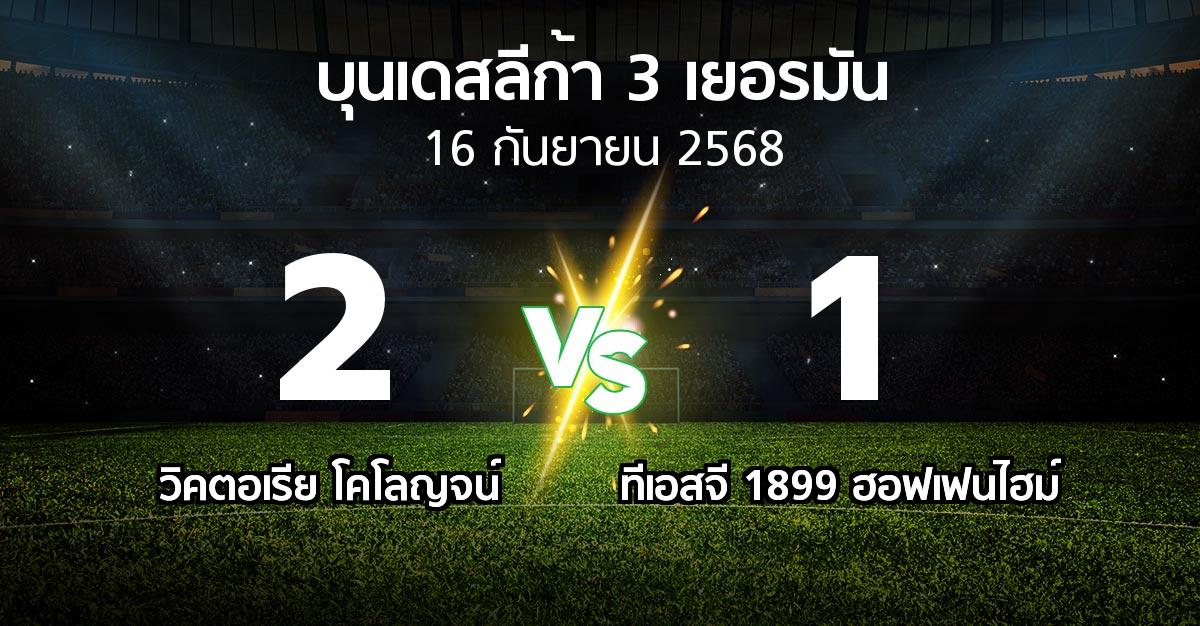ผลบอล : วิคตอเรีย โคโลญจน์ vs ทีเอสจี 1899 ฮอฟเฟนไฮม์ (บุนเดสลีก้า-3-เยอรมัน 2025-2026)
