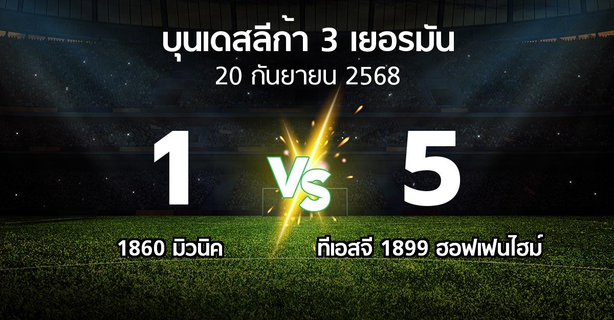 ผลบอล : 1860 มิวนิค vs ทีเอสจี 1899 ฮอฟเฟนไฮม์ (บุนเดสลีก้า-3-เยอรมัน 2025-2026)