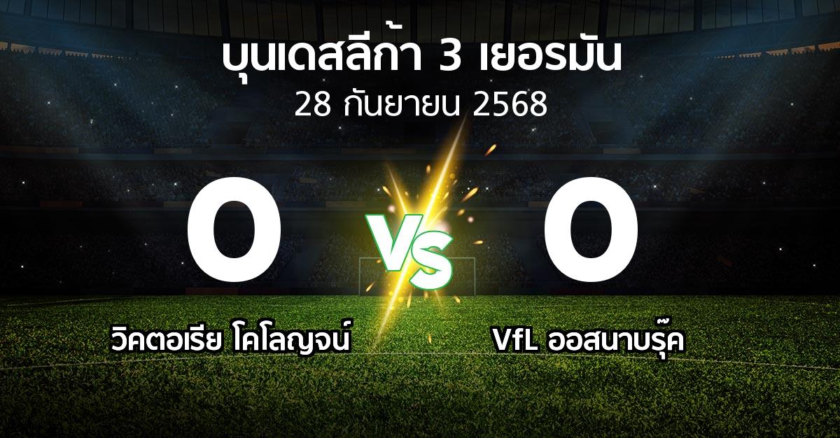 ผลบอล : วิคตอเรีย โคโลญจน์ vs VfL ออสนาบรุ๊ค (บุนเดสลีก้า-3-เยอรมัน 2025-2026)