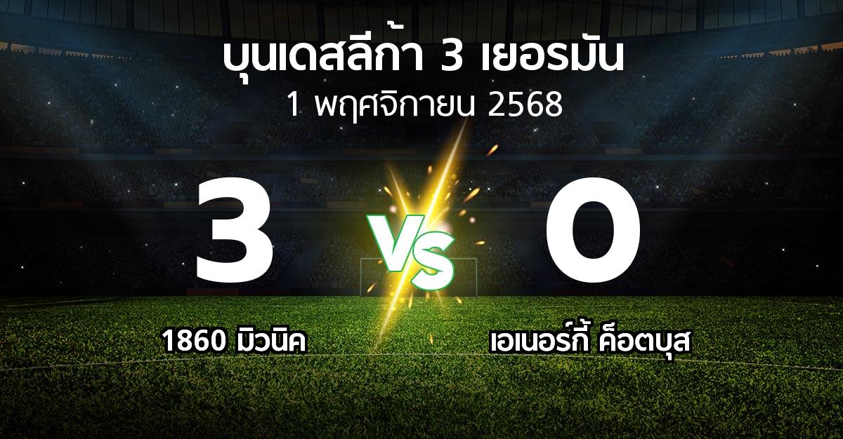 ผลบอล : 1860 มิวนิค vs เอเนอร์กี้ ค็อตบุส (บุนเดสลีก้า-3-เยอรมัน 2025-2026)