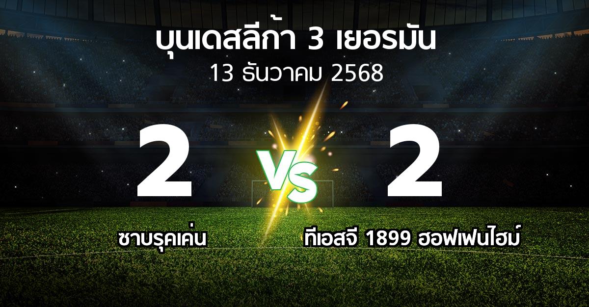 ผลบอล : ซาบรุคเค่น vs ทีเอสจี 1899 ฮอฟเฟนไฮม์ (บุนเดสลีก้า-3-เยอรมัน 2025-2026)