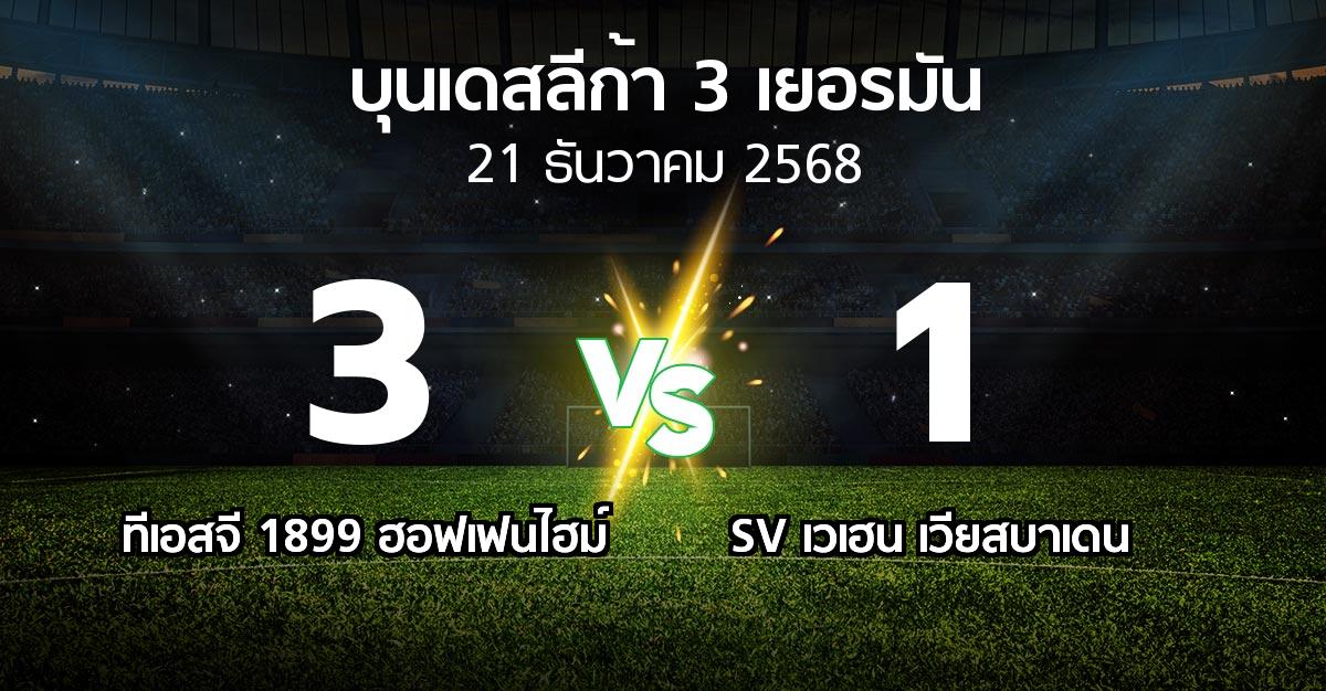 ผลบอล : ทีเอสจี 1899 ฮอฟเฟนไฮม์ vs SV เวเฮน เวียสบาเดน (บุนเดสลีก้า-3-เยอรมัน 2025-2026)