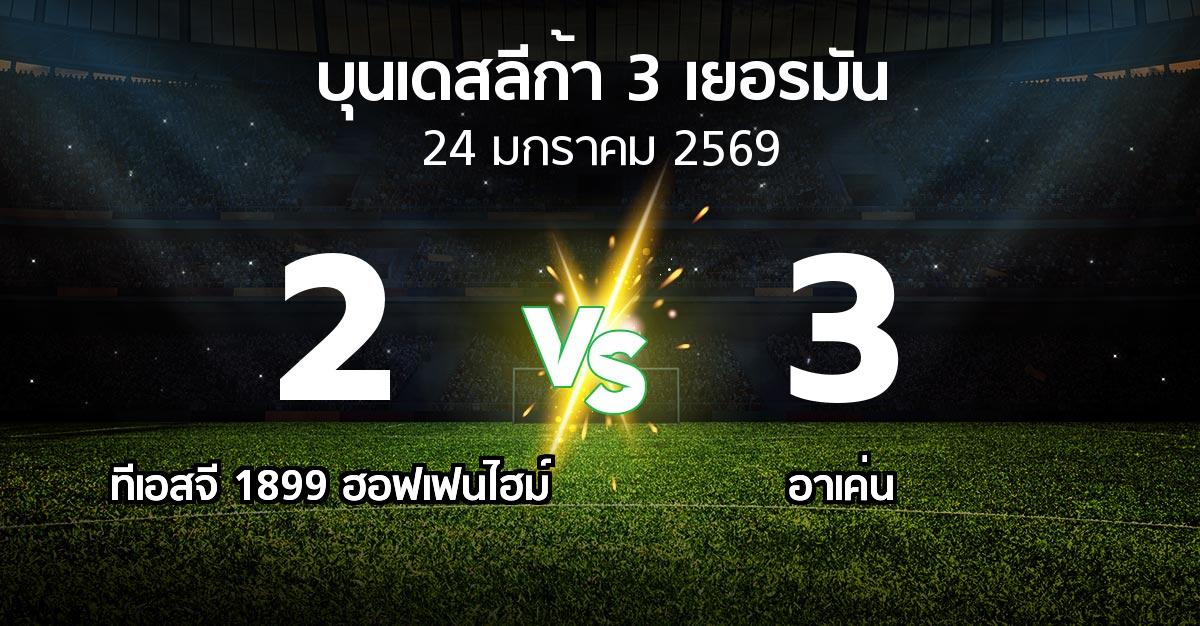 ผลบอล : ทีเอสจี 1899 ฮอฟเฟนไฮม์ vs อาเค่น (บุนเดสลีก้า-3-เยอรมัน 2025-2026)