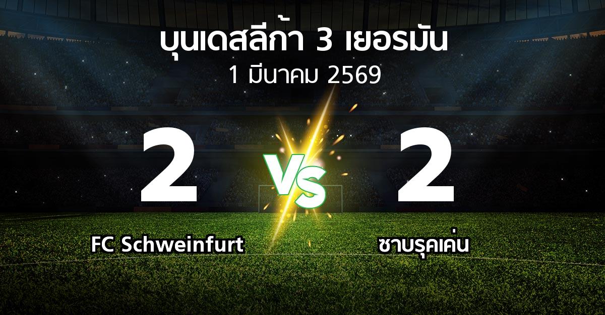 ผลบอล : FC Schweinfurt vs ซาบรุคเค่น (บุนเดสลีก้า-3-เยอรมัน 2025-2026)