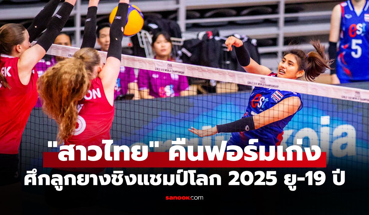 เก็บชัยสำเร็จ! "สาวไทย ยู-19 ปี" รัวแซง แคนาดา ศึกลูกยางชิงแชมป์โลก 2025