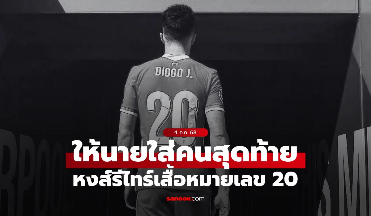 ลิเวอร์พูล ประกาศยกเลิกเสื้อเบอร์ 20 รำลึก "ดิโอโก โชตา"
