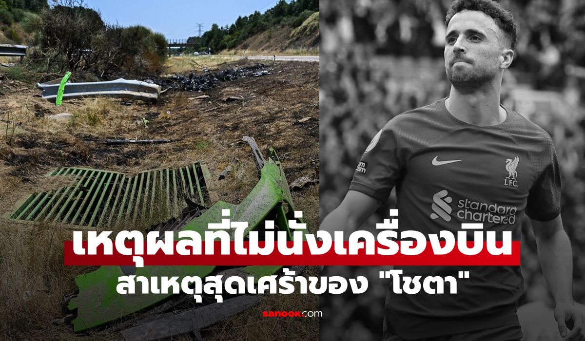 เผยเหตุผลที่ "โชตา" ไม่นั่งเครื่องบินกลับอังกฤษ ต้องใช้รถยนต์เพื่อไปขึ้นเรือเฟอร์รีแทน