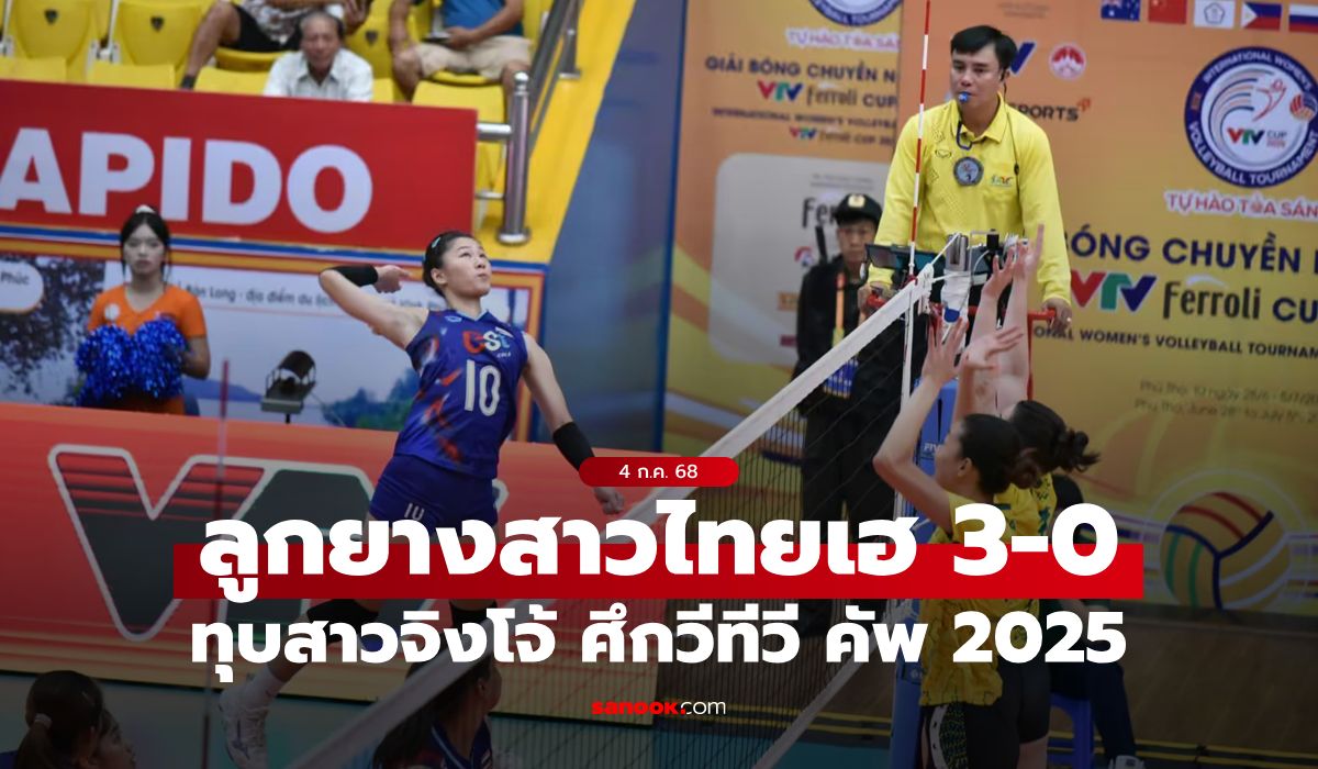 ลูกยางสาวไทย ไล่ต้อน ออสเตรเลีย 3-0 เซต ลุ้นอันดับ 5 ศึก VTV Cup 2025