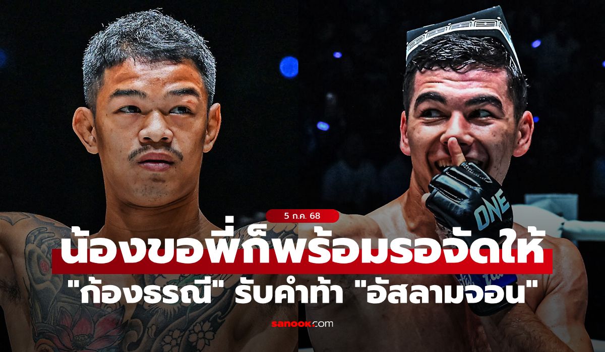 ถ้าอยากเจอก็มา! "ก้องธรณี" ลั่นไม่ปิดประตูดวลเดือดมวยไฟแรง "อัสลามจอน"
