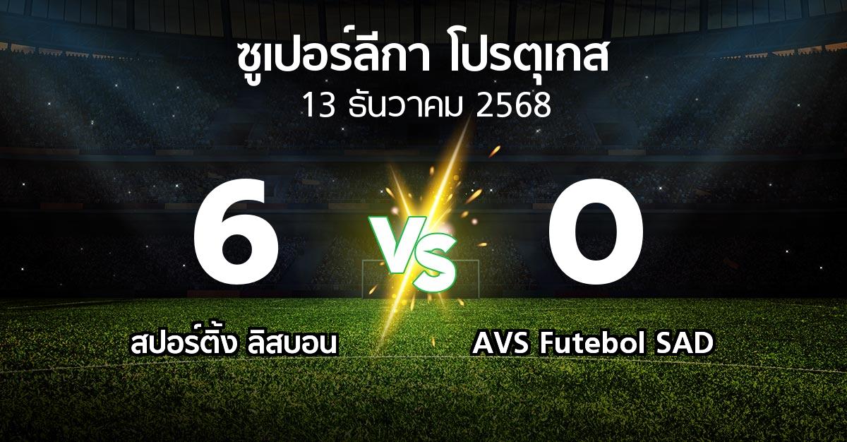 ผลบอล : สปอร์ติ้ง ลิสบอน vs AVS Futebol SAD (ซูเปอร์ลีกา-โปรตุเกส 2025-2026)