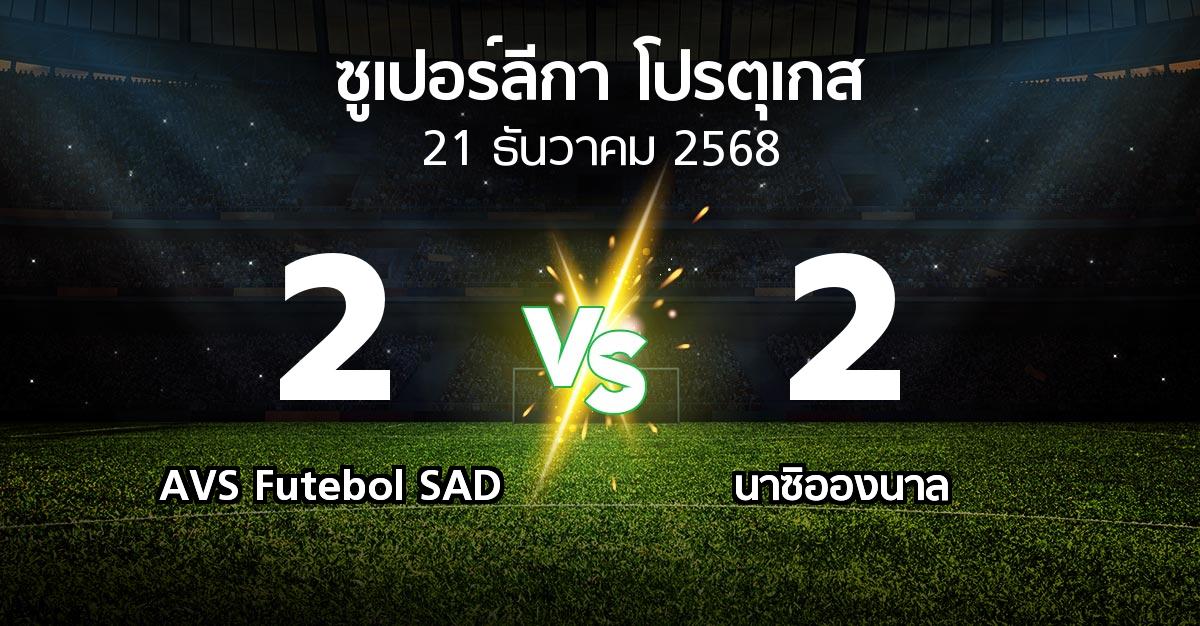 ผลบอล : AVS Futebol SAD vs นาซิอองนาล (ซูเปอร์ลีกา-โปรตุเกส 2025-2026)