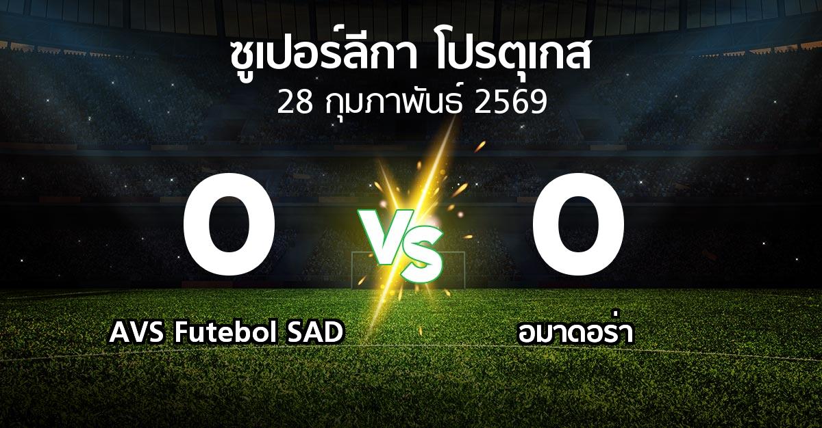 ผลบอล : AVS Futebol SAD vs อมาดอร่า (ซูเปอร์ลีกา-โปรตุเกส 2025-2026)