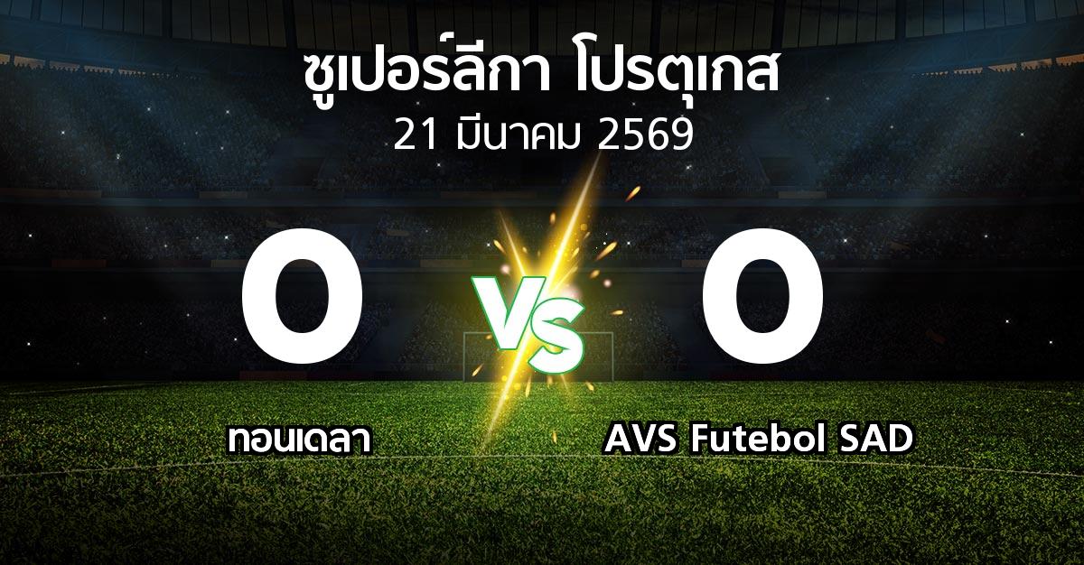 ผลบอล : ทอนเดลา vs AVS Futebol SAD (ซูเปอร์ลีกา-โปรตุเกส 2025-2026)