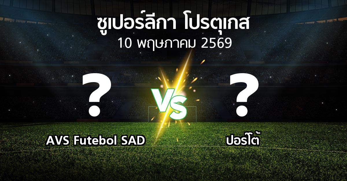 ผลบอล : AVS Futebol SAD vs ปอร์โต้ (ซูเปอร์ลีกา-โปรตุเกส 2025-2026)