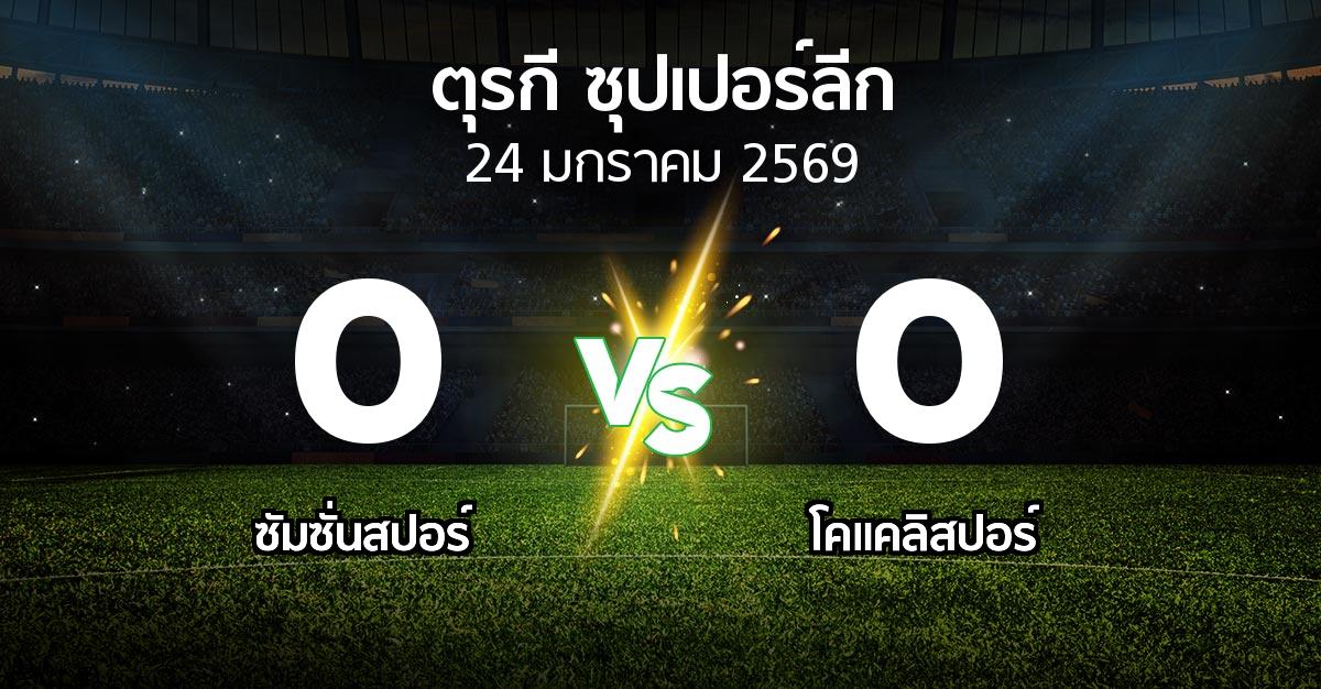 ผลบอล : ซัมซั่นสปอร์ vs Kocael (ตุรกี-ซุปเปอร์ลีก 2025-2026)