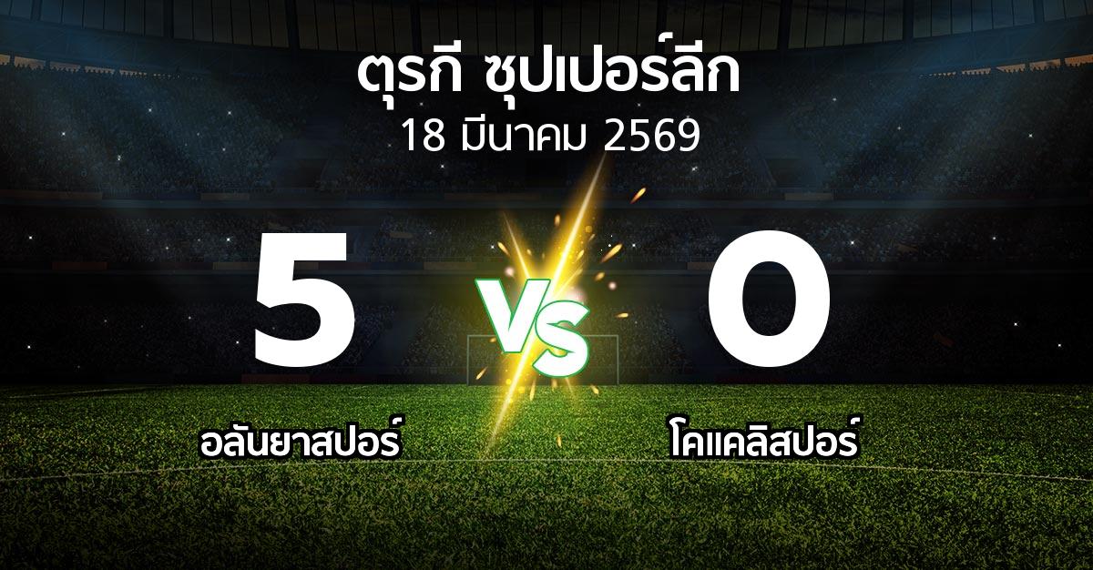 ผลบอล : อลันยาสปอร์ vs Kocael (ตุรกี-ซุปเปอร์ลีก 2025-2026)