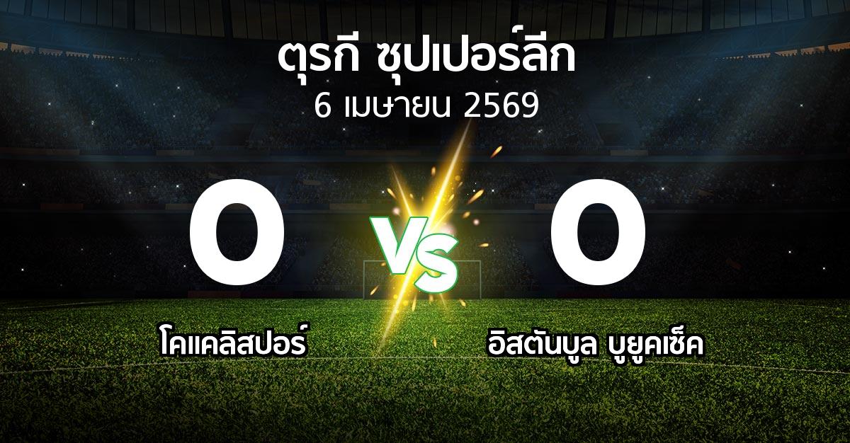 ผลบอล : Kocael vs อิสตันบูล บูยูคเซ็ค (ตุรกี-ซุปเปอร์ลีก 2025-2026)