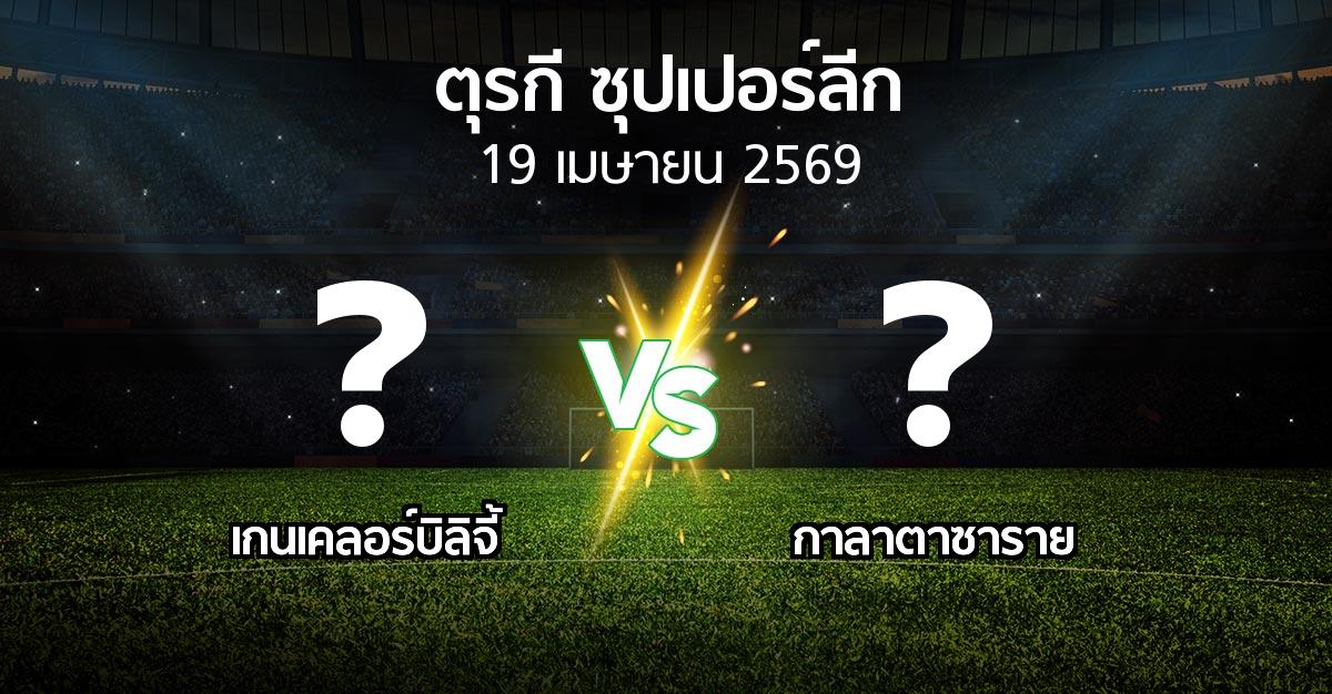 ผลบอล : เกนเคลอร์บิลิจี้ vs กาลาตาซาราย (ตุรกี-ซุปเปอร์ลีก 2025-2026)
