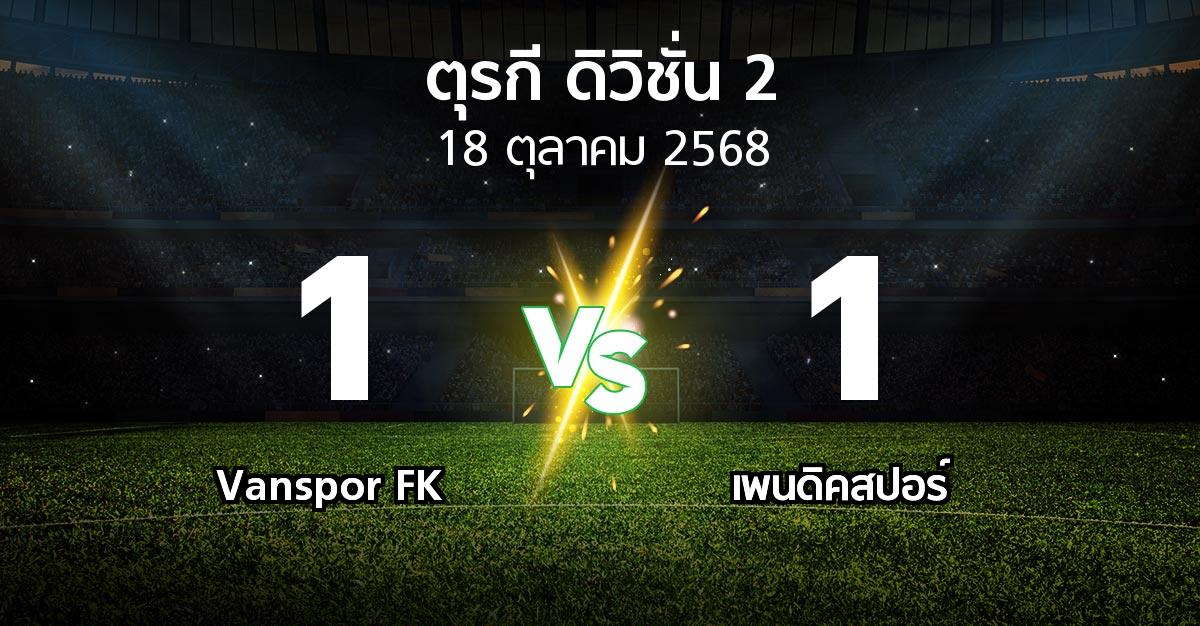 ผลบอล : Vanspor FK vs เพนดิคสปอร์ (ตุรกี-ดิวิชั่น-2 2025-2026)