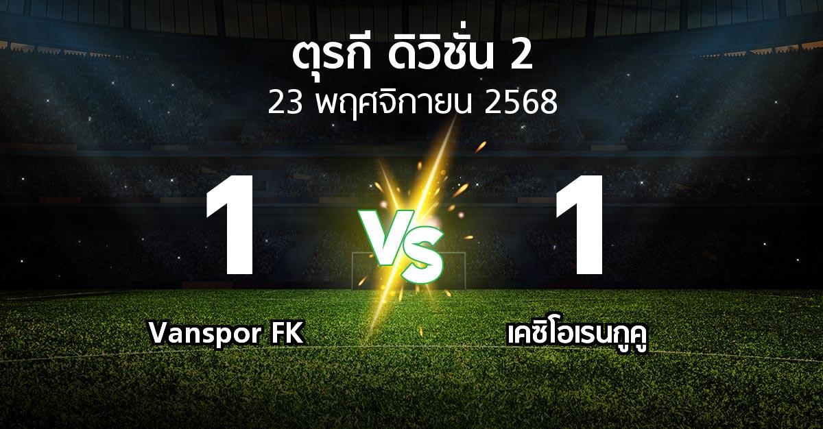 ผลบอล : Vanspor FK vs เคซิโอเรนกูคู (ตุรกี-ดิวิชั่น-2 2025-2026)