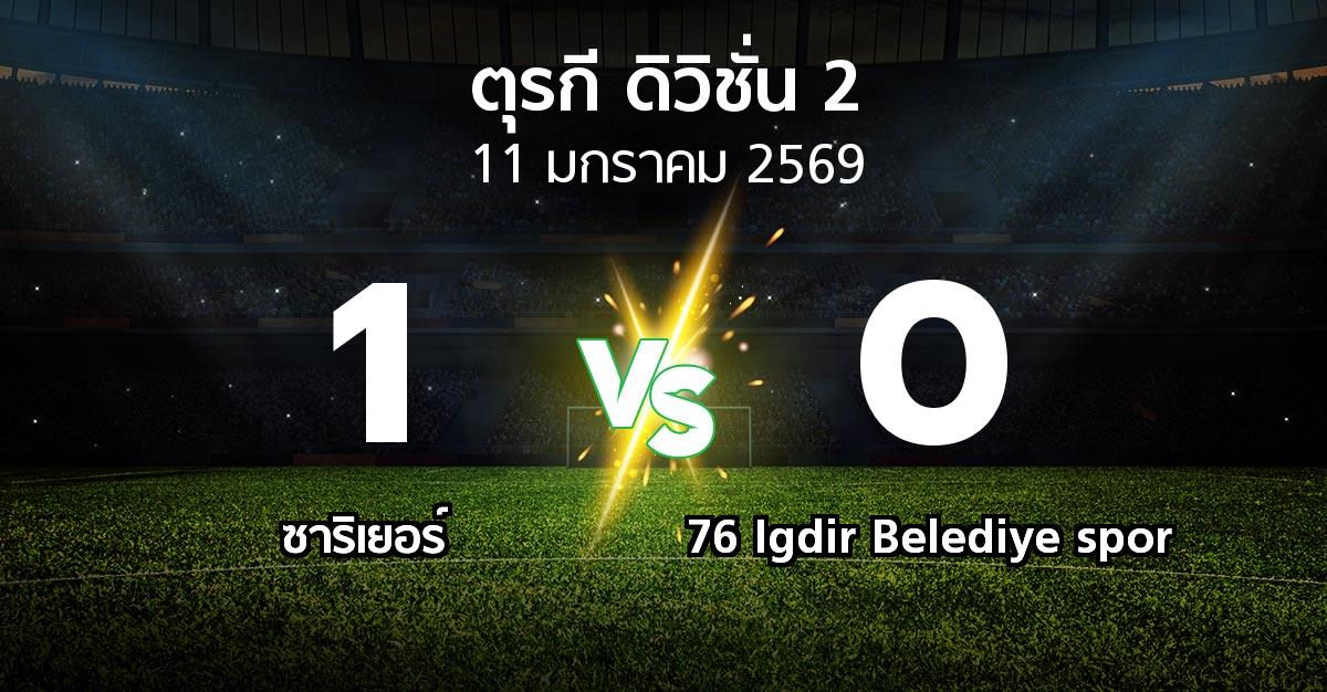 ผลบอล : Sariye vs 76 Igdir Belediye spor (ตุรกี-ดิวิชั่น-2 2025-2026)