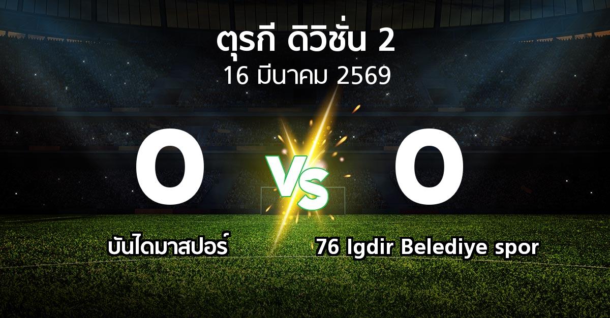 ผลบอล : บันไดมาสปอร์ vs 76 Igdir Belediye spor (ตุรกี-ดิวิชั่น-2 2025-2026)