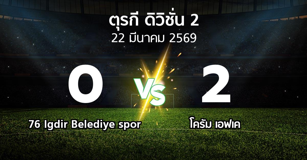 ผลบอล : 76 Igdir Belediye spor vs โครัม เอฟเค (ตุรกี-ดิวิชั่น-2 2025-2026)