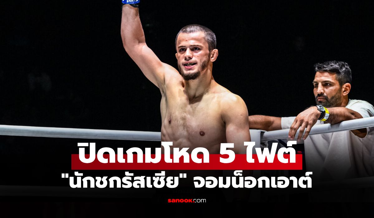 เปิดสถิติสุดทึ่ง! "อับดุลลา" ก่อนดวลเดือด "นนทชัย" ศึก ONE Fight Night 33