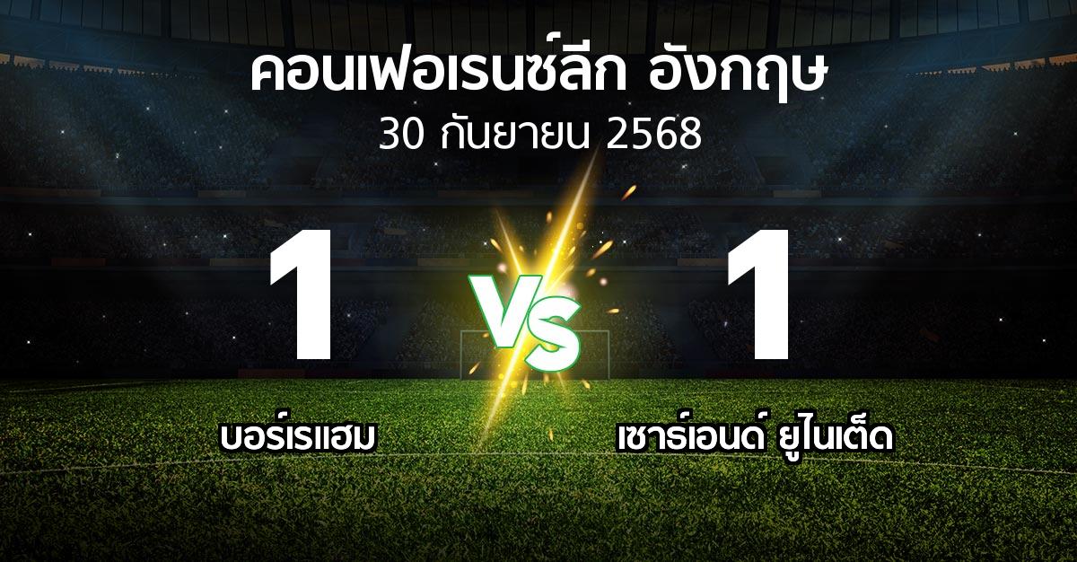 ผลบอล : บอร์เรแฮม vs เซาธ์เอนด์ ยูไนเต็ด (คอนเฟอเรนซ์ลีก อังกฤษ 2025-2026)
